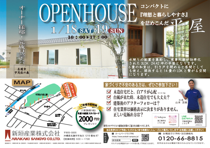 2025年1月18日～19日 名護市宇茂佐の森で完成見学会を開催